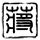 铁路12306将发放3档满减券 最高519元